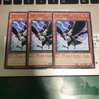 D.D.クロウ　3枚