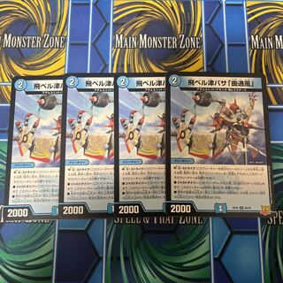 飛ベル津バサ「曲通風」 U 30/76