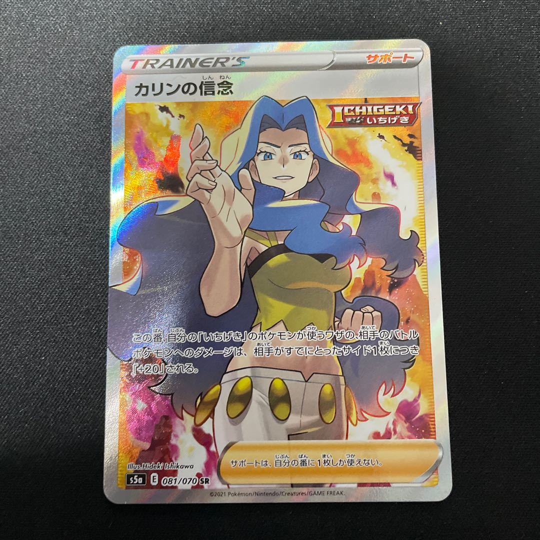 カリンの信念 SR 081/070