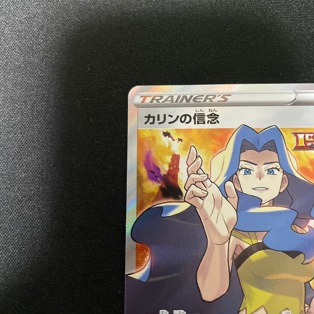 カリンの信念 SR 081/070