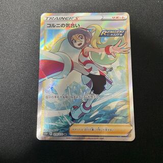 コルニの気合い SR 079/070