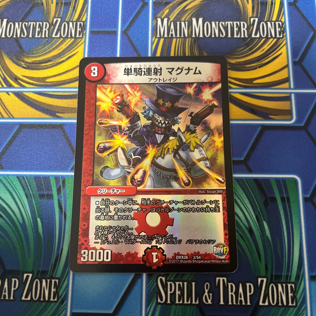 単騎連射 マグナム 3/54