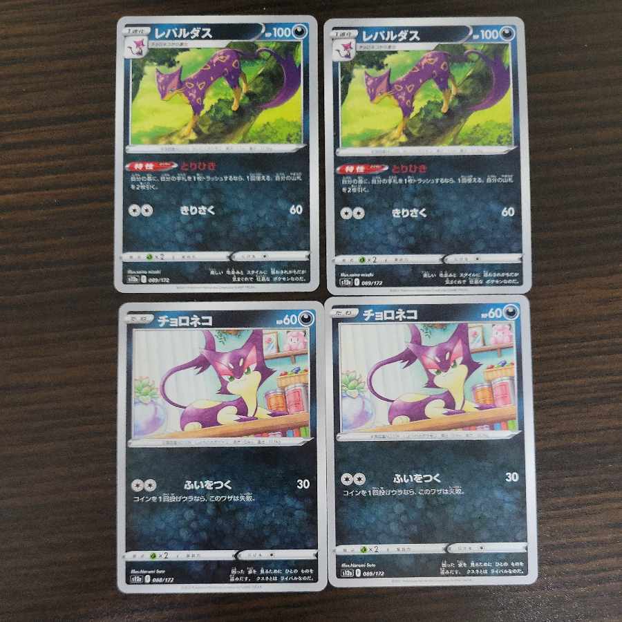 レパルダス 089/172　チョロネコセット