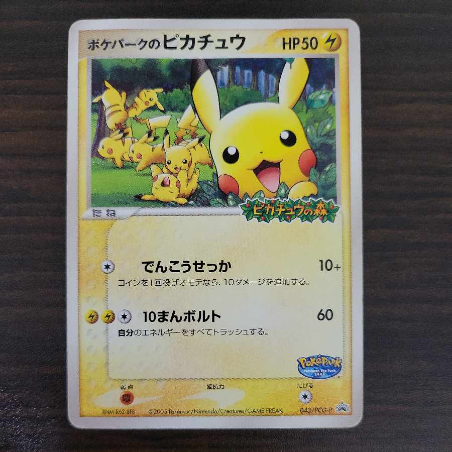 ポケパークのピカチュウ 1枚