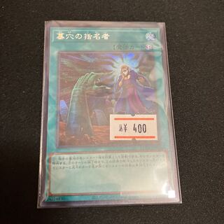 墓穴の指名者 シークレットレア JP058