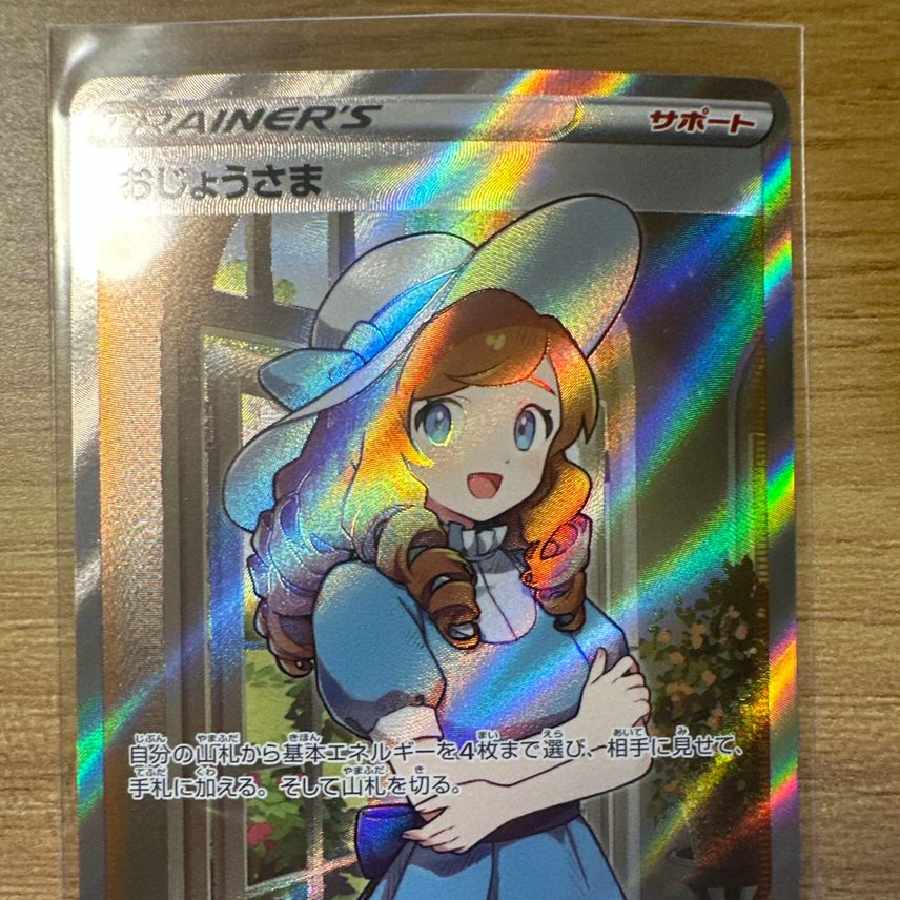 おじょうさま SR