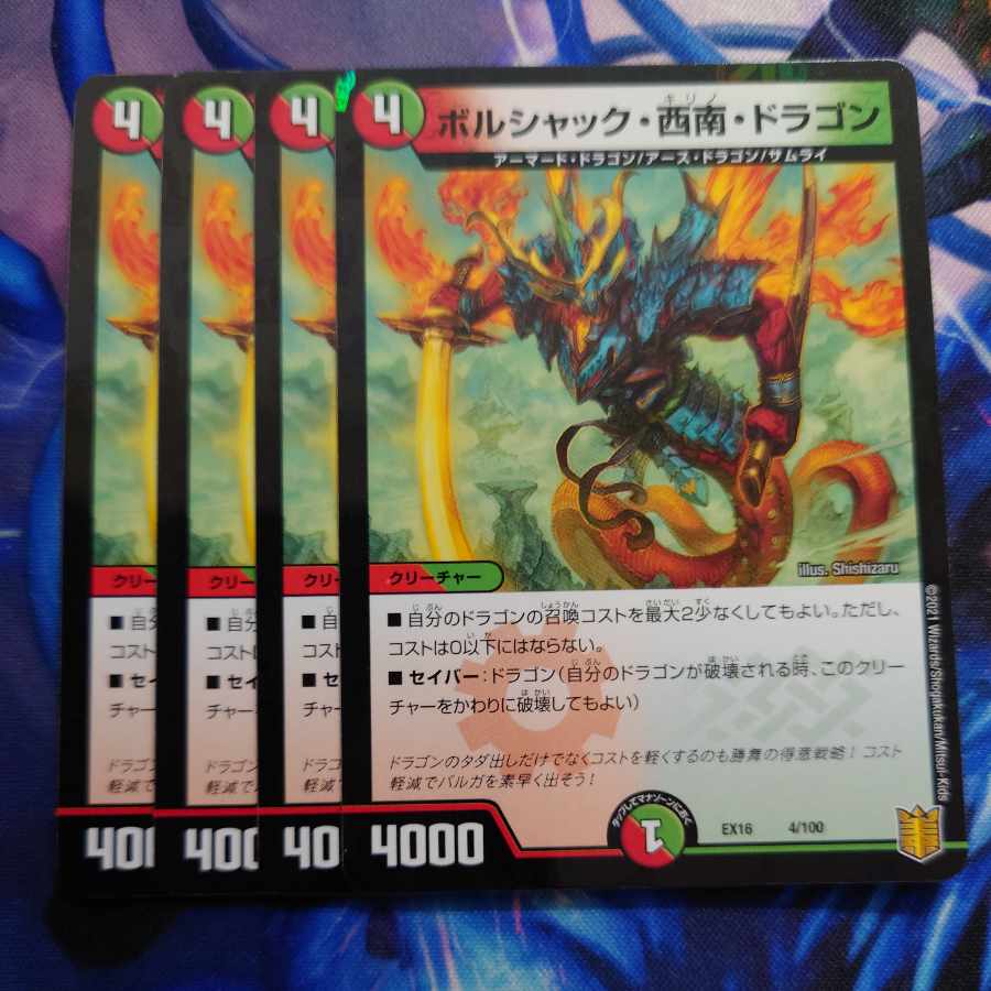 ボルシャック・西南・ドラゴン 4/100