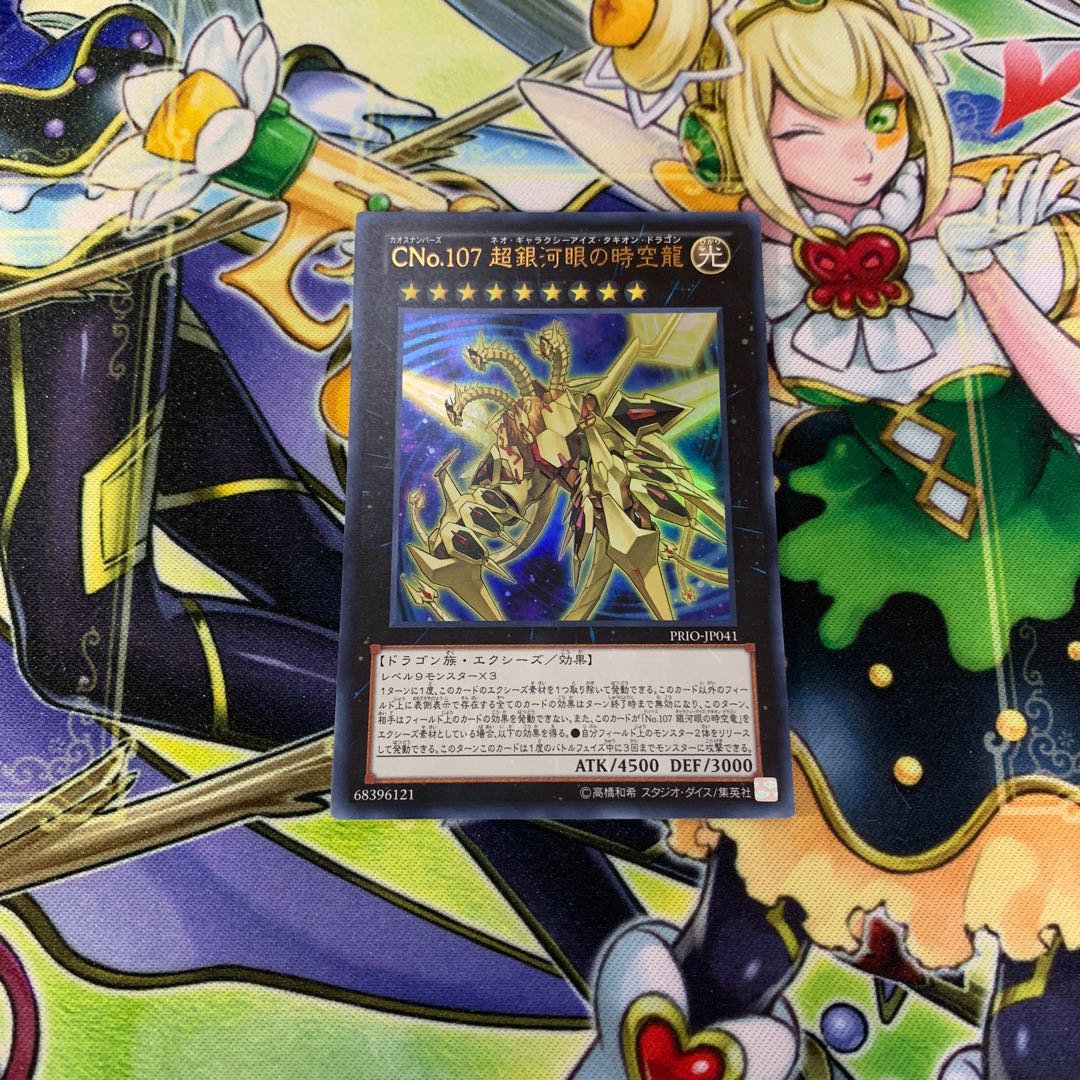 CNo.107 超銀河眼の時空龍
