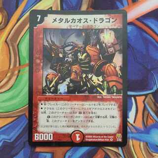 メタルカオス・ドラゴン