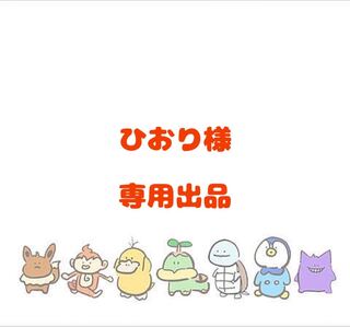 【ひおり様】専用出品