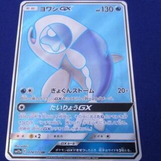 WishiwashiGX SR 174/173