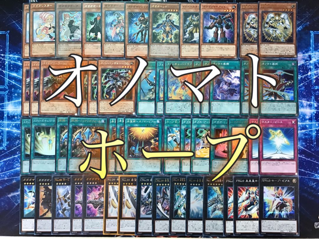 本格構築 【遊馬オノマトホープ】デッキ メイン＆EX15枚＆スリーブ セット