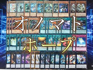 本格構築 【遊馬オノマトホープ】デッキ メイン＆EX15枚＆スリーブ セット