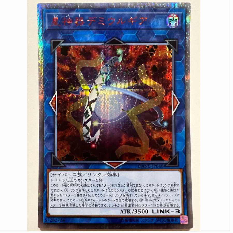 遊戯王 星神器デミウルギア シークレット
