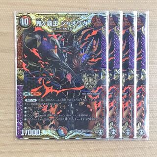 鬼ヶ覇王　ジャオウガ　4枚