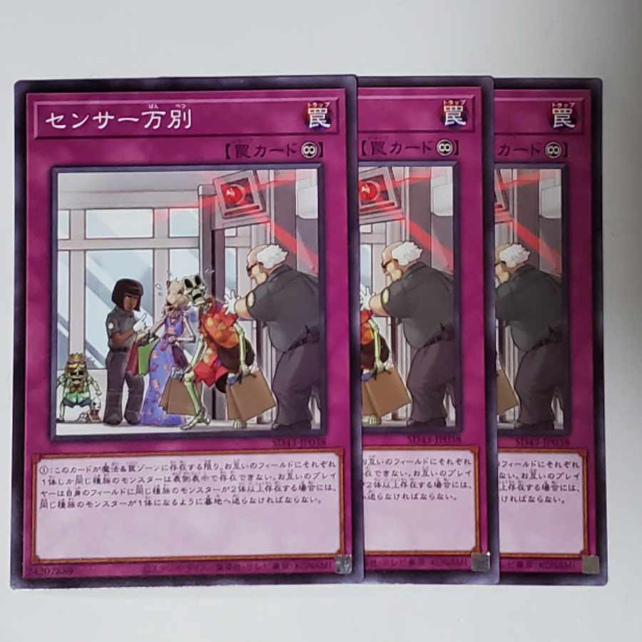 センサー万別 3枚