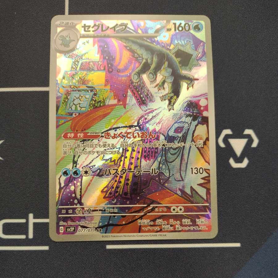 セグレイブ AR 077/071