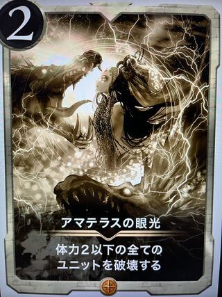 アマテラスの眼光　レプリカ