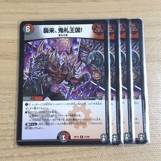 襲来、鬼札王国！　4枚