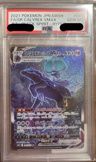 PSA10 こくばバドレックスVMAX HR 086/070