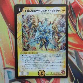 不滅の精霊パーフェクト・ギャラクシー