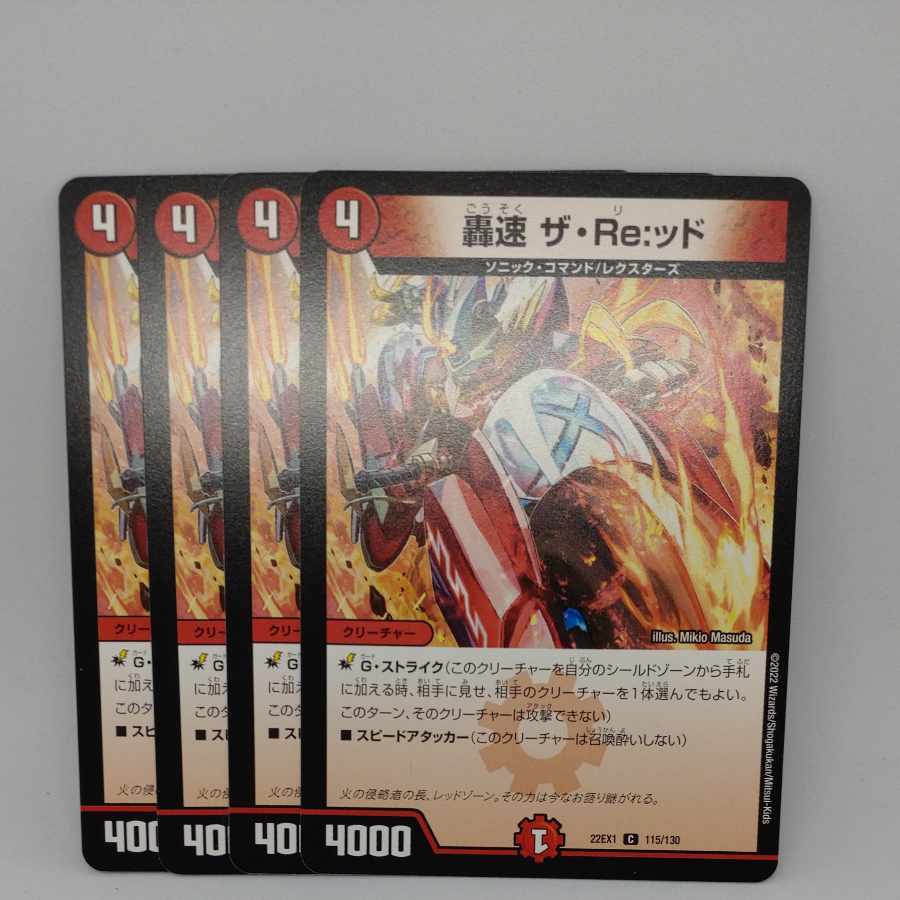 轟速 ザ・Re:ッド C 115/130