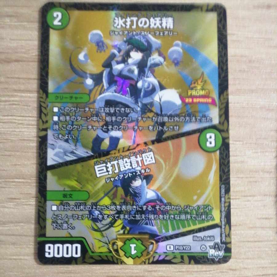 氷打の妖精｜巨打設計図 R 23/74