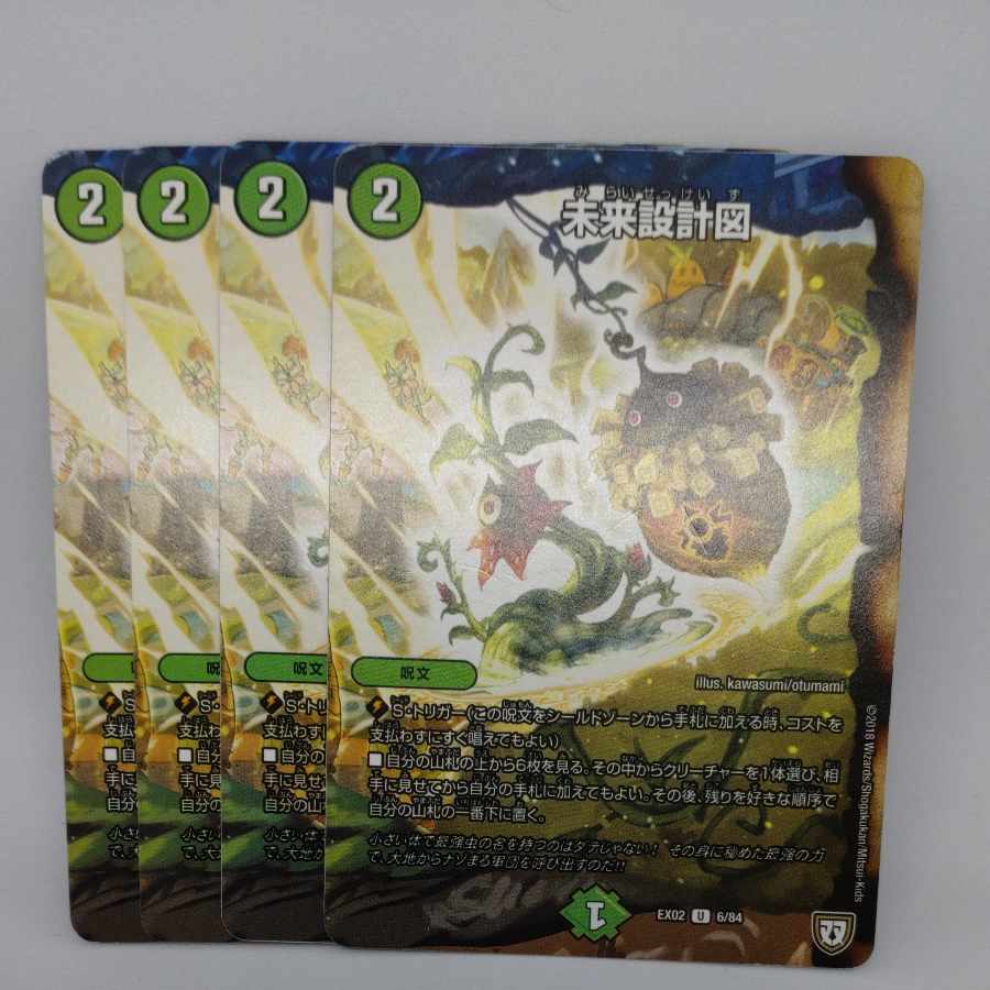 未来設計図 U 6/84