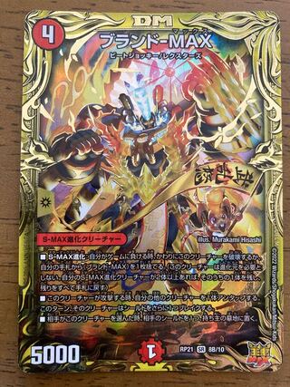 Brand-MAX (20th SP rare spec.) SR 8B/10