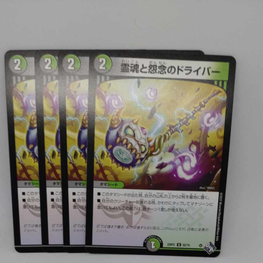 霊魂と怨念のドライバー U 50/74