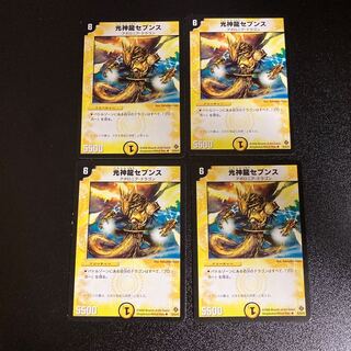 DM ★とと様専用★ 光神龍セブンス(2/55/Y5) アンコモン 4枚セット2など