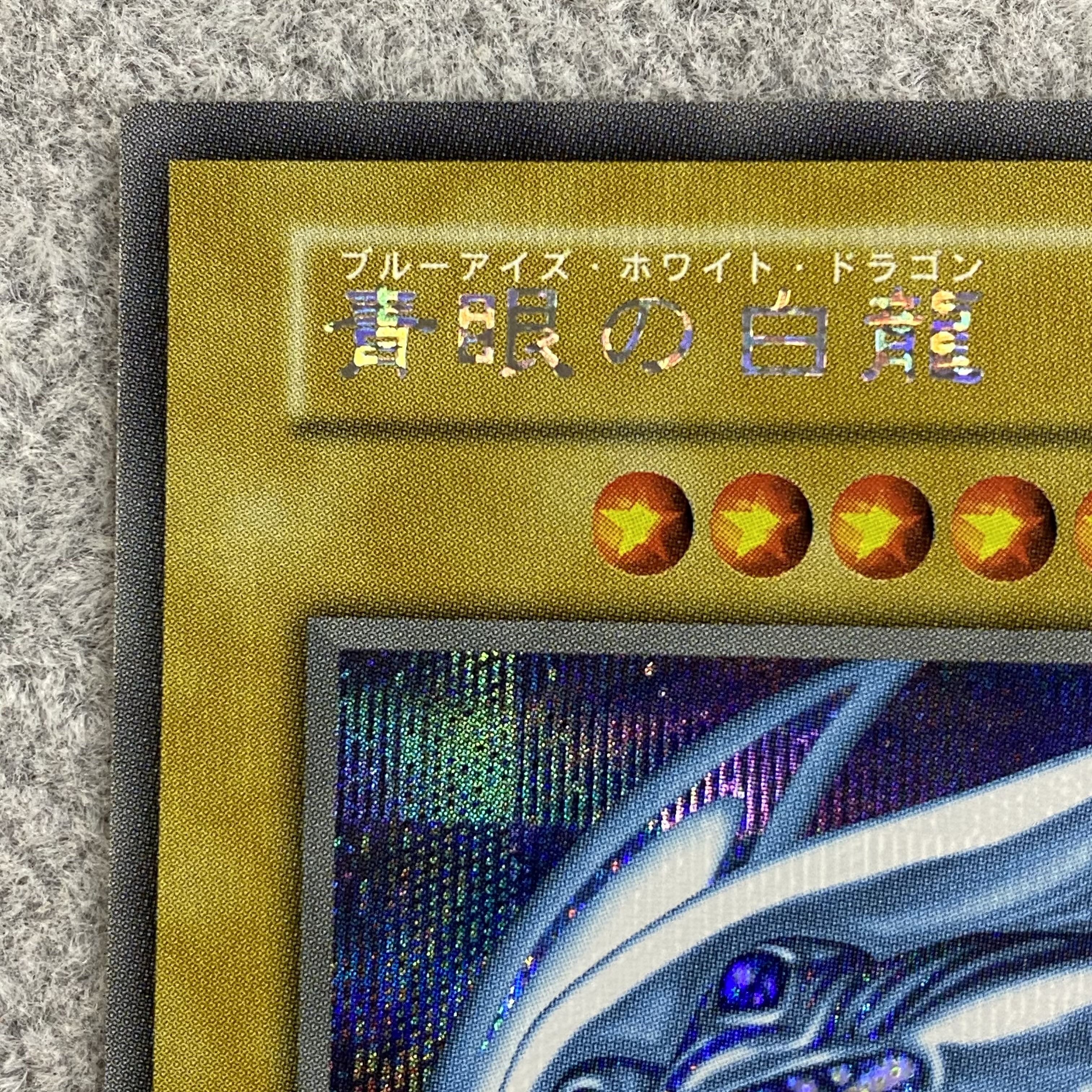 青眼の白龍 シークレットレア 海馬セット