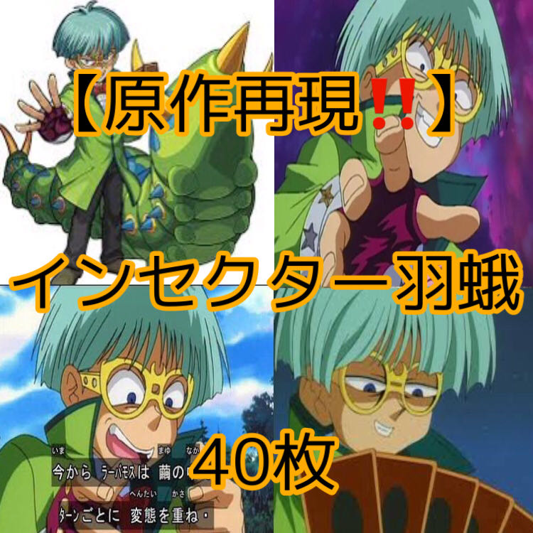 Yu-Gi-Oh [Reproduction of the original! 40 Insector Feather Moth Deck 30枚