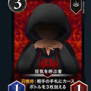 狂気を呼ぶ者　1枚