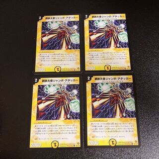 DM 鋼鉄大使ジャンボ・アタッカー コモン 4枚セット3