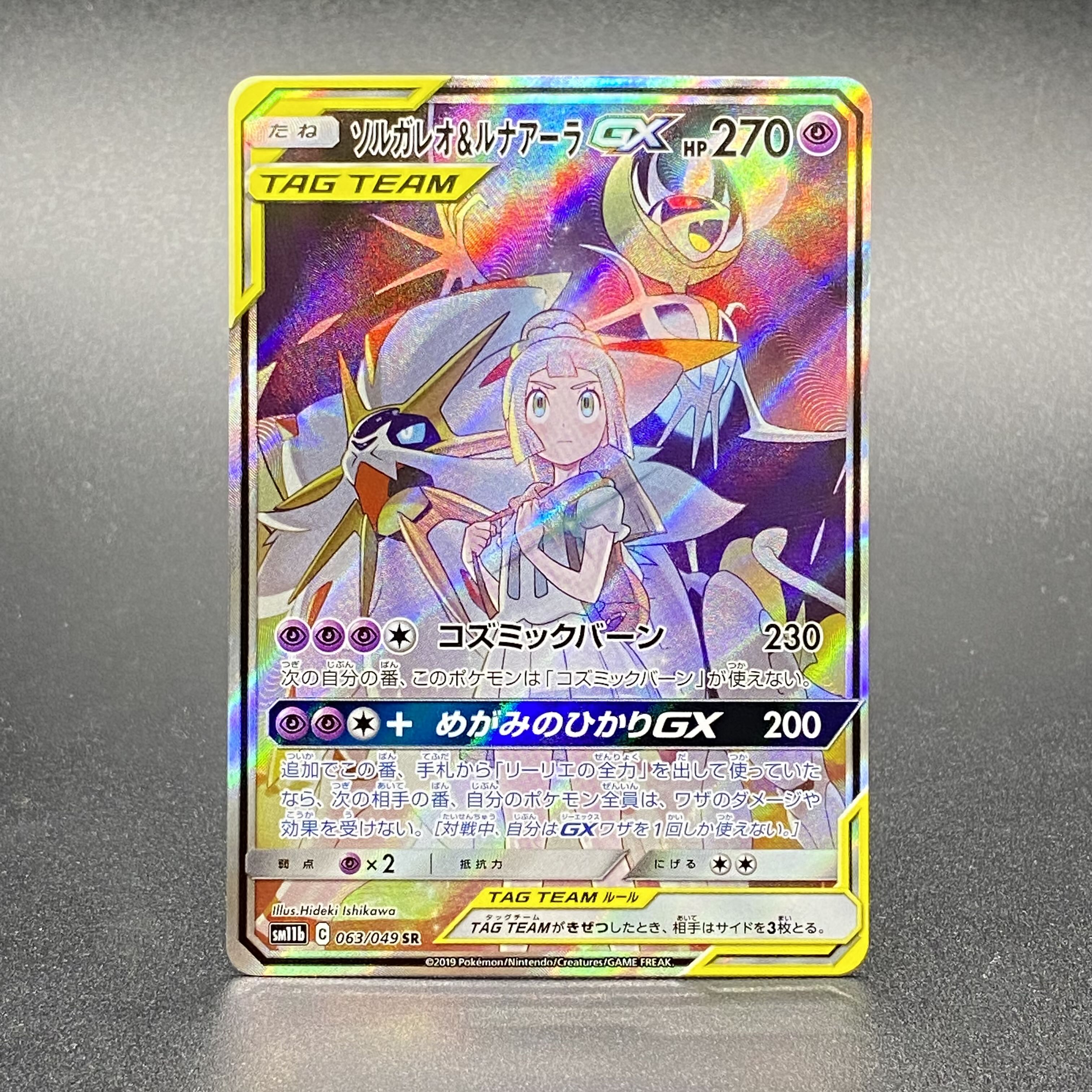 ソルガレオ&ルナアーラGX SR SA 063/049