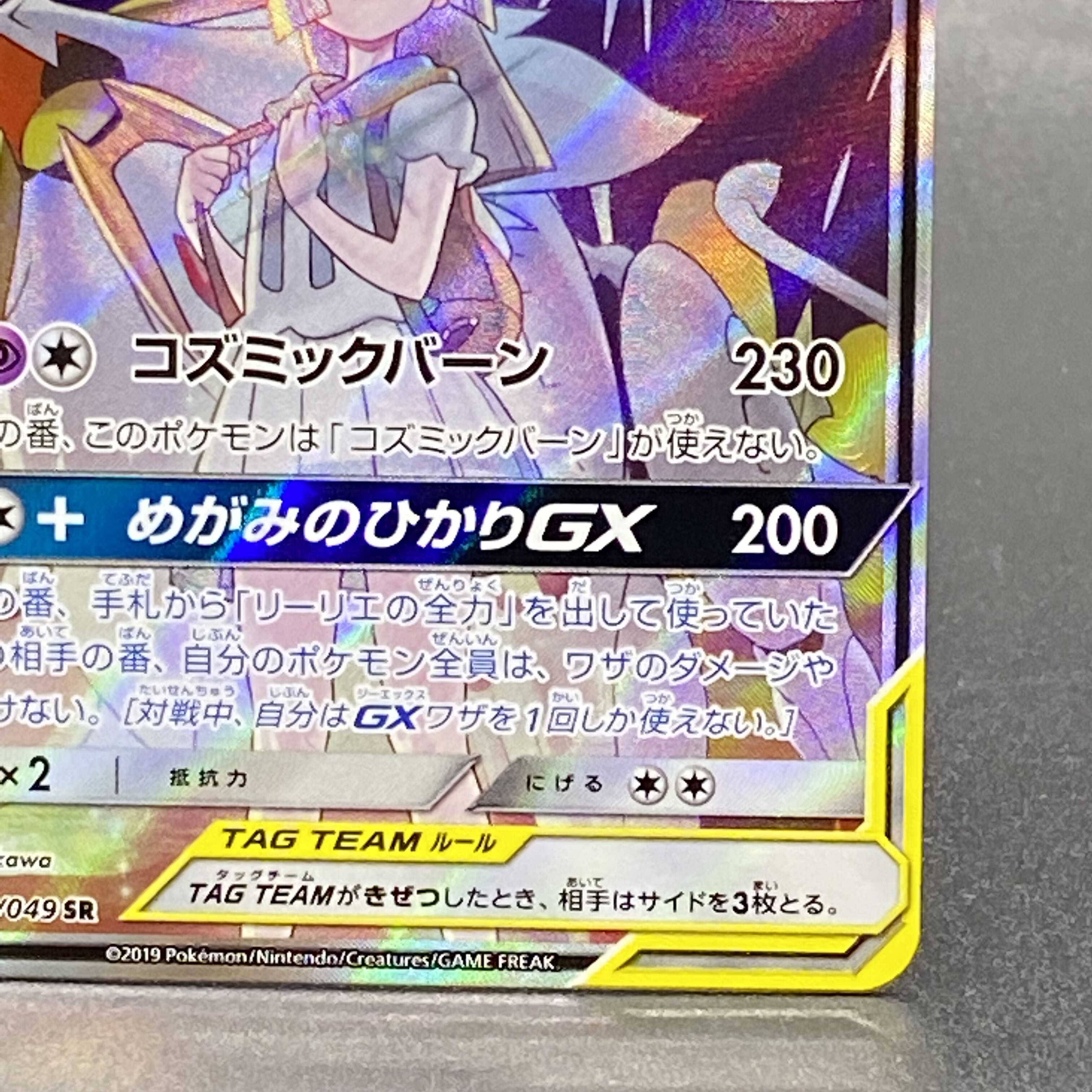 ソルガレオ&ルナアーラGX SR SA 063/049