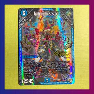 【微キズ】禁断機関 VV-8