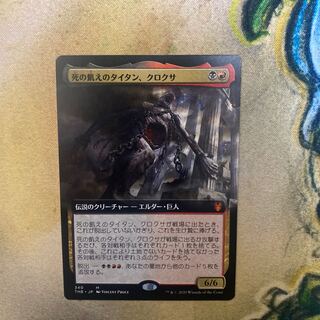 死の飢えのタイタン、クロクサ　拡張