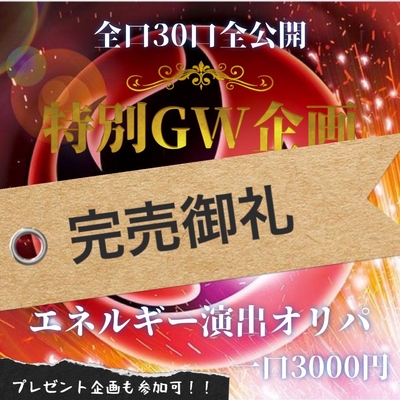 【豪華GW企画】完売致しました エネルギー演出オリパ　【炎】　注文ページ 1枚