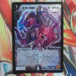 死神の邪蹄ベル・ヘル・デ・ガウル