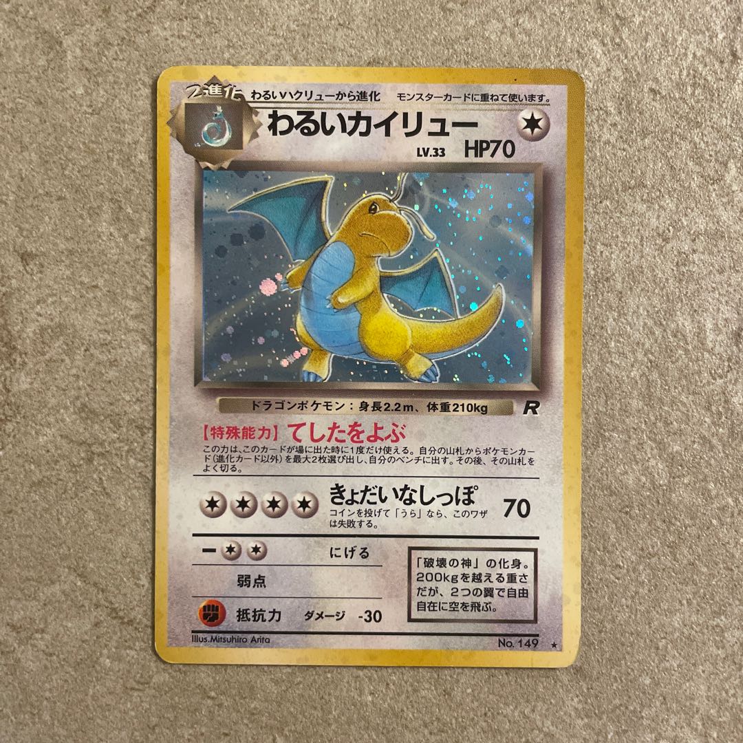 わるいカイリュー