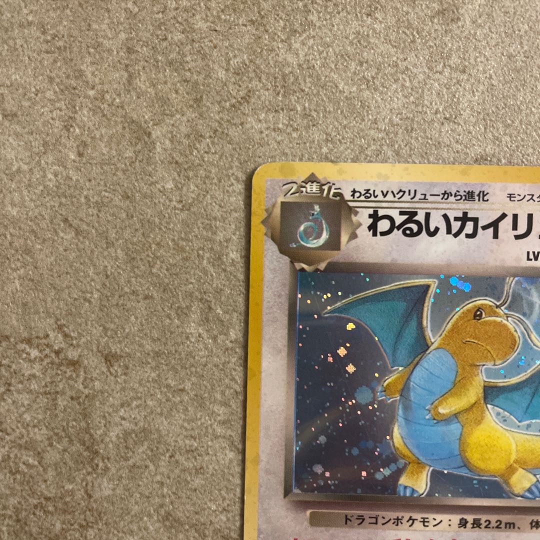 わるいカイリュー