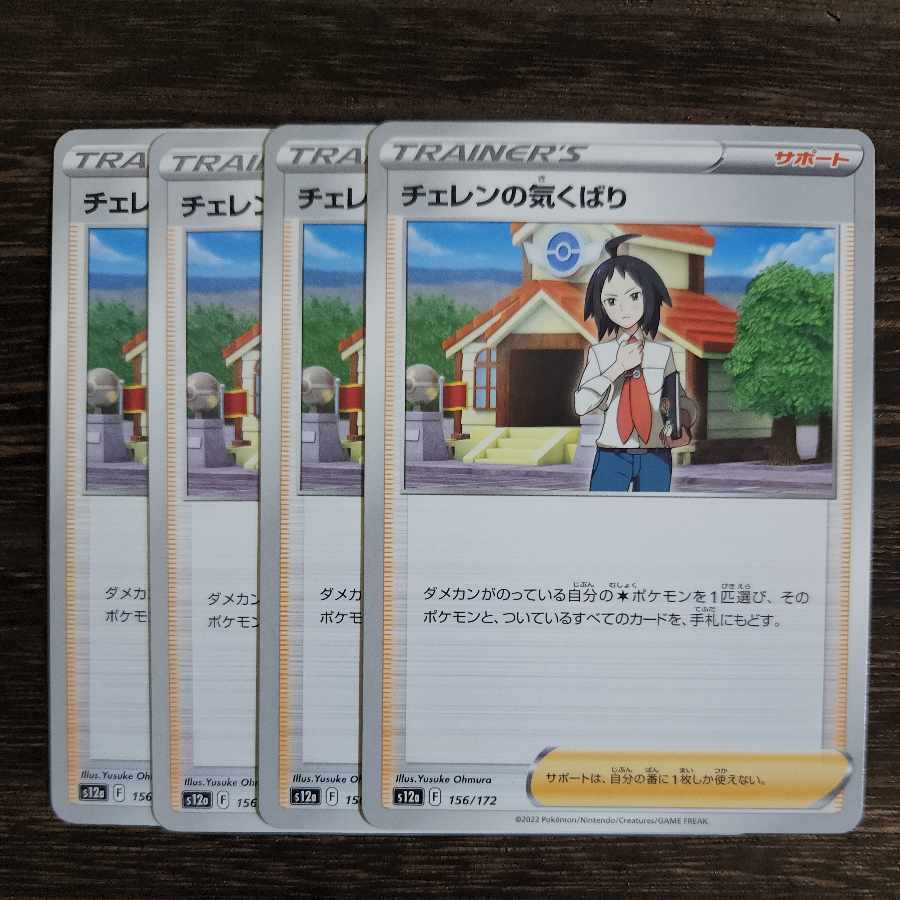 チェレンの気くばり 156/172