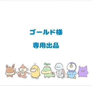 【ゴールド様】専用出品