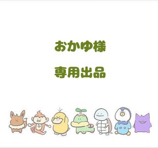【おかゆ様】専用出品