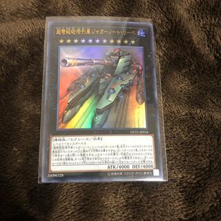 遊戯王 超弩級砲塔列車ジャガーノート・リーベ