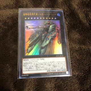 遊戯王 超弩級砲塔列車ジャガーノート・リーベ