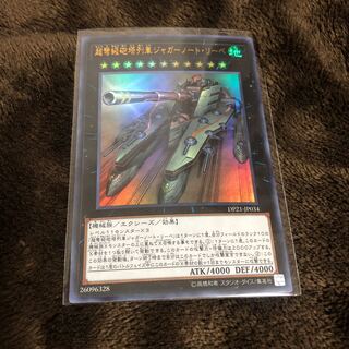 遊戯王 超弩級砲塔列車ジャガーノート・リーベ