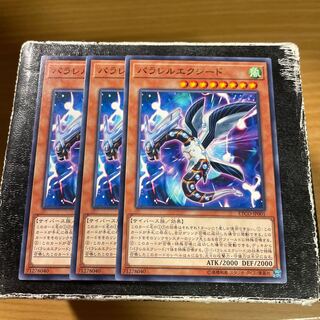 パラレルエクシード ノーマル3枚